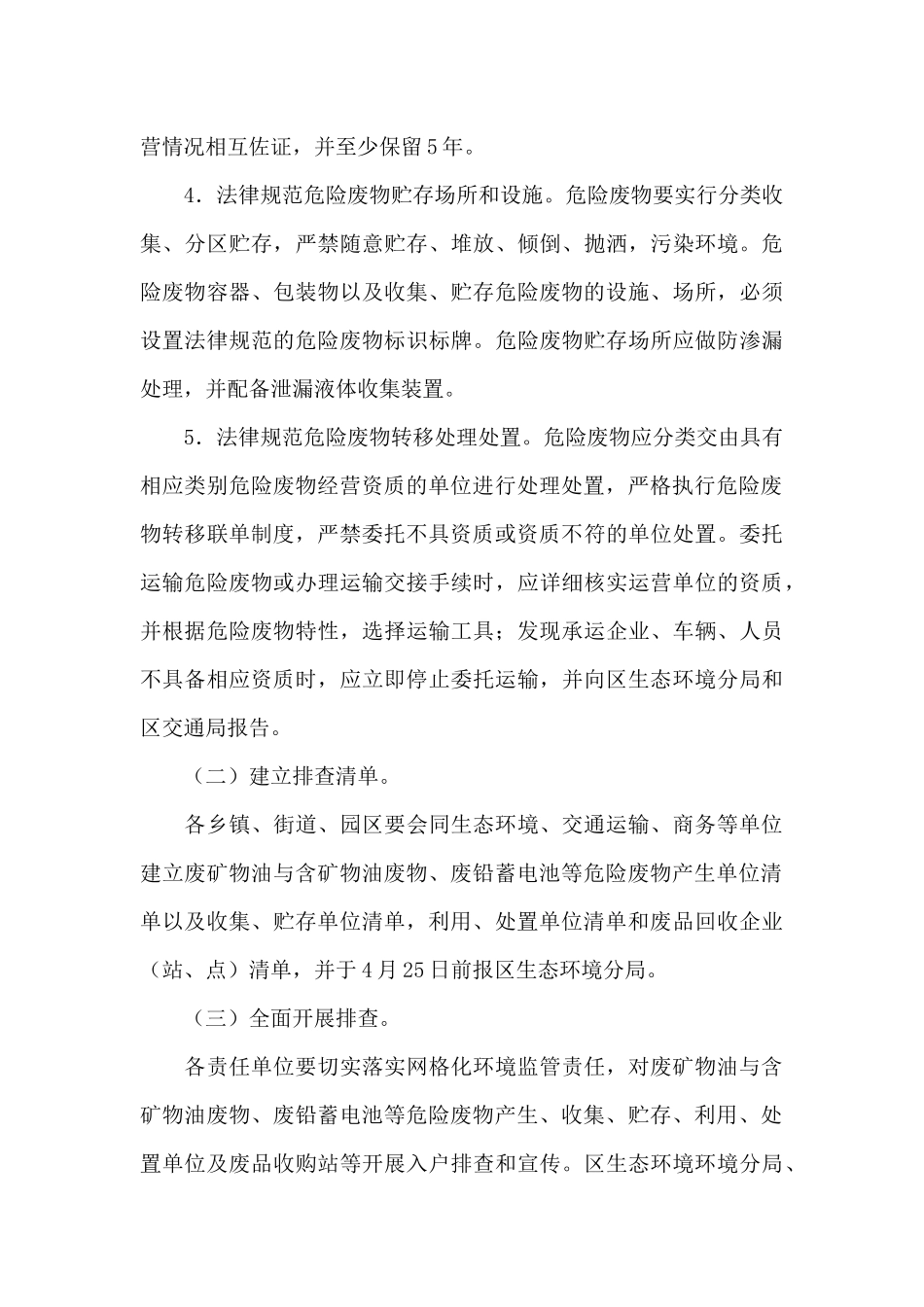 区废矿物油与含矿物油废物、废铅蓄电池等危险废物专项整治实施方案_第3页