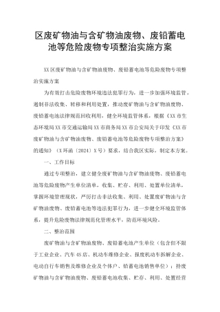 区废矿物油与含矿物油废物、废铅蓄电池等危险废物专项整治实施方案