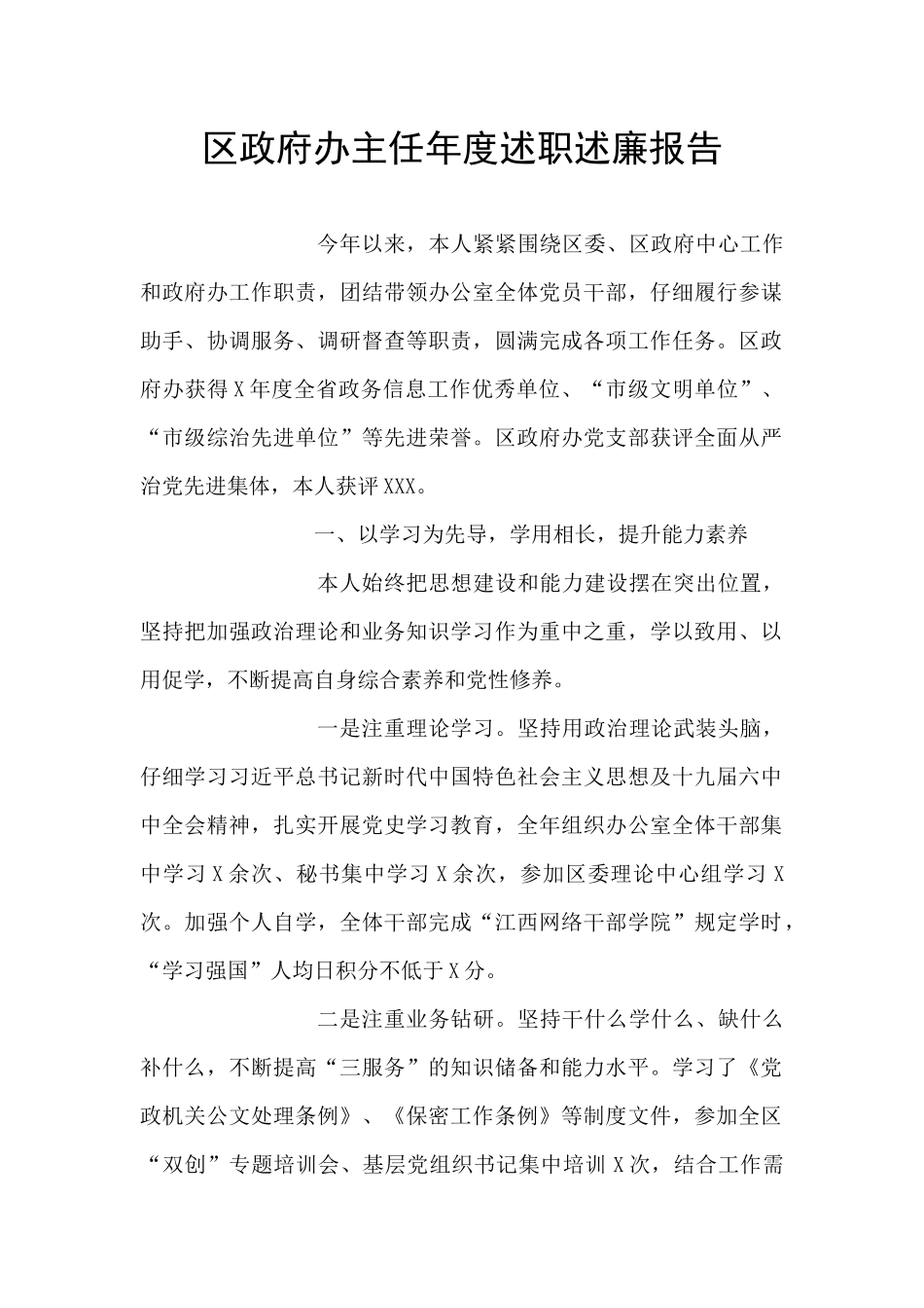 区政府办主任年度述职述廉报告_第1页