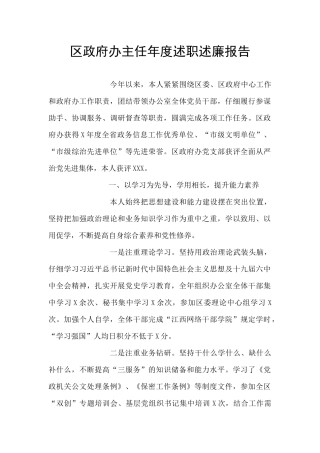 区政府办主任年度述职述廉报告
