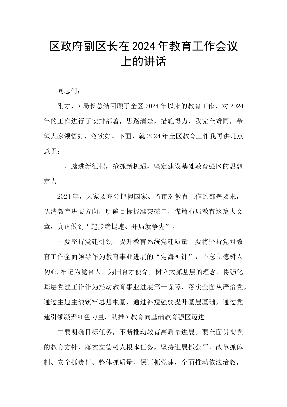 区政府副区长在2024年教育工作会议上的讲话_第1页