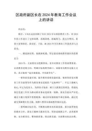 区政府副区长在2024年教育工作会议上的讲话