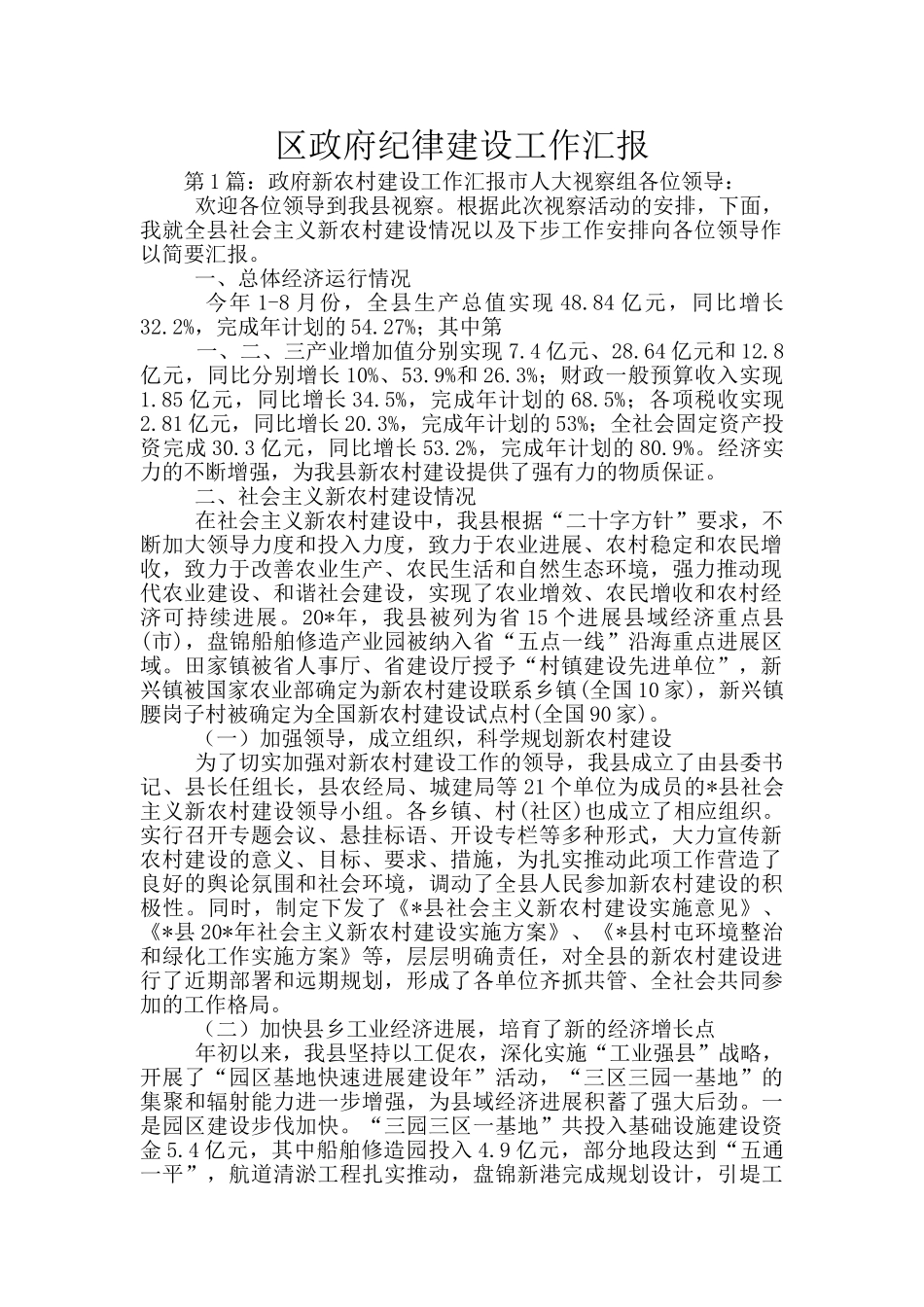 区政府纪律建设工作汇报_第1页