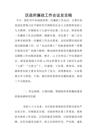 区政府廉政工作会议发言稿