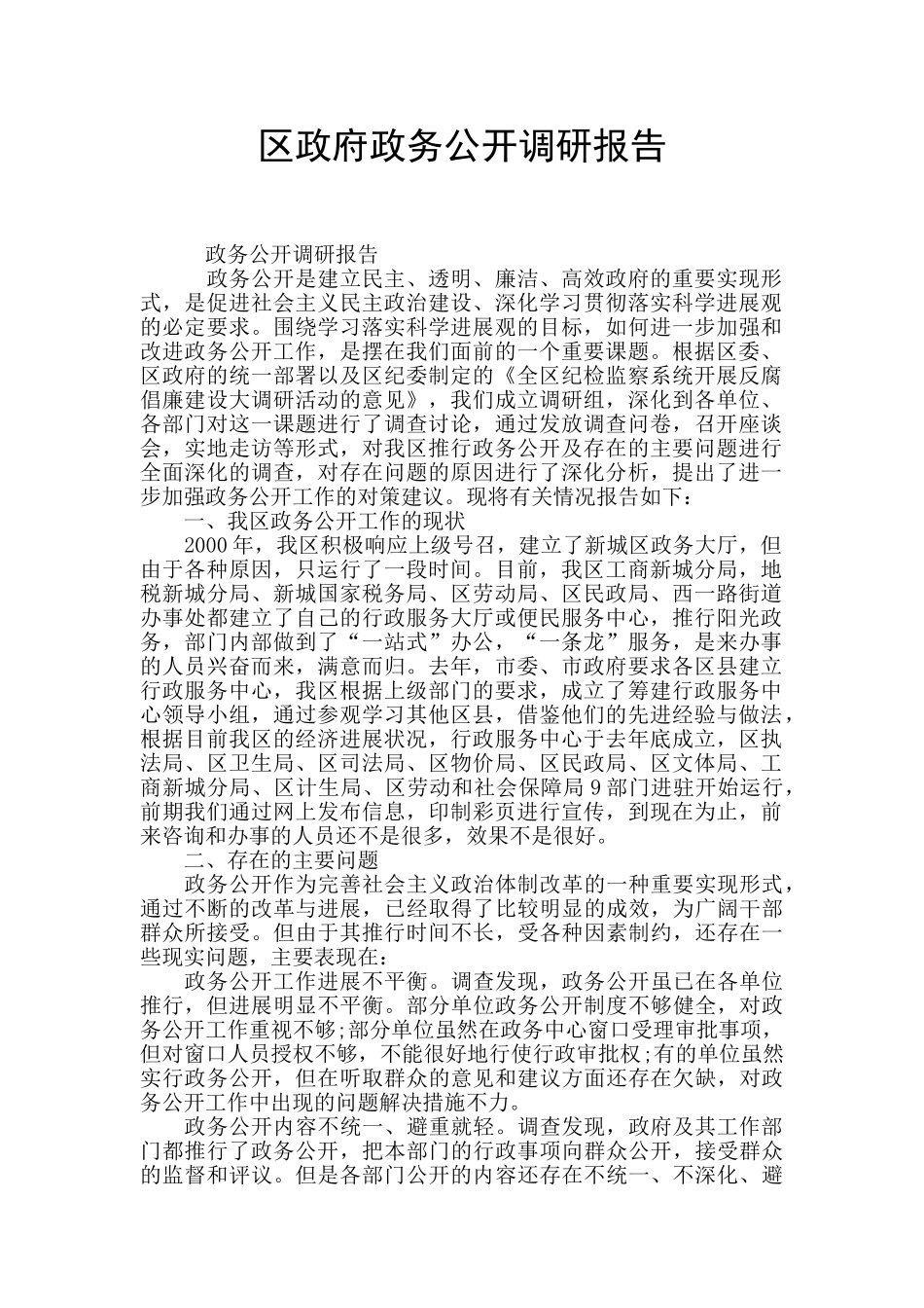 区政府政务公开调研报告_第1页