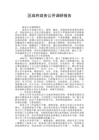区政府政务公开调研报告