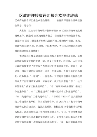 区政府迎接省评汇报会欢迎致辞稿