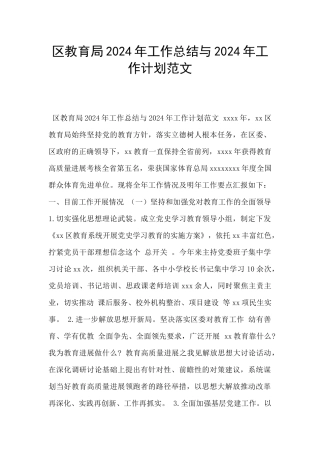 区教育局2024年工作总结与2024年工作计划范文