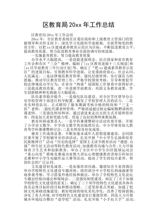 区教育局20xx年工作总结