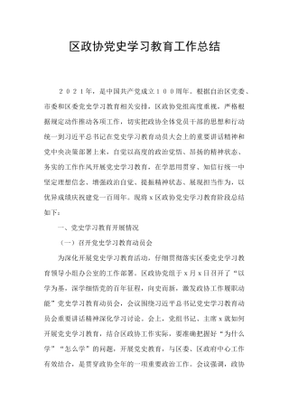 区政协党史学习教育工作总结