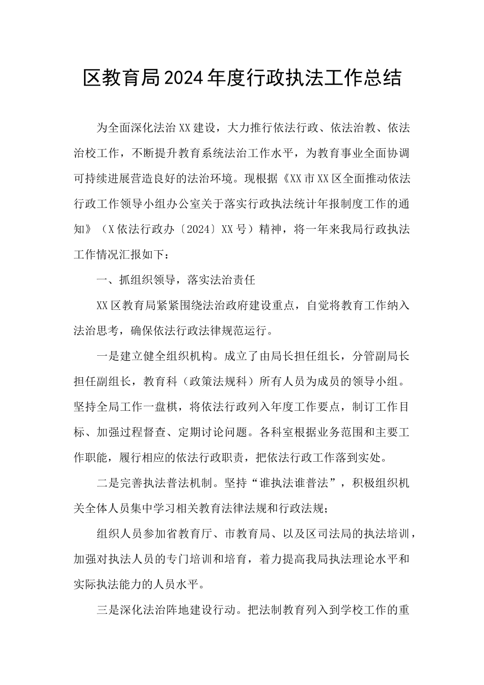 区教育局2024年度行政执法工作总结_第1页