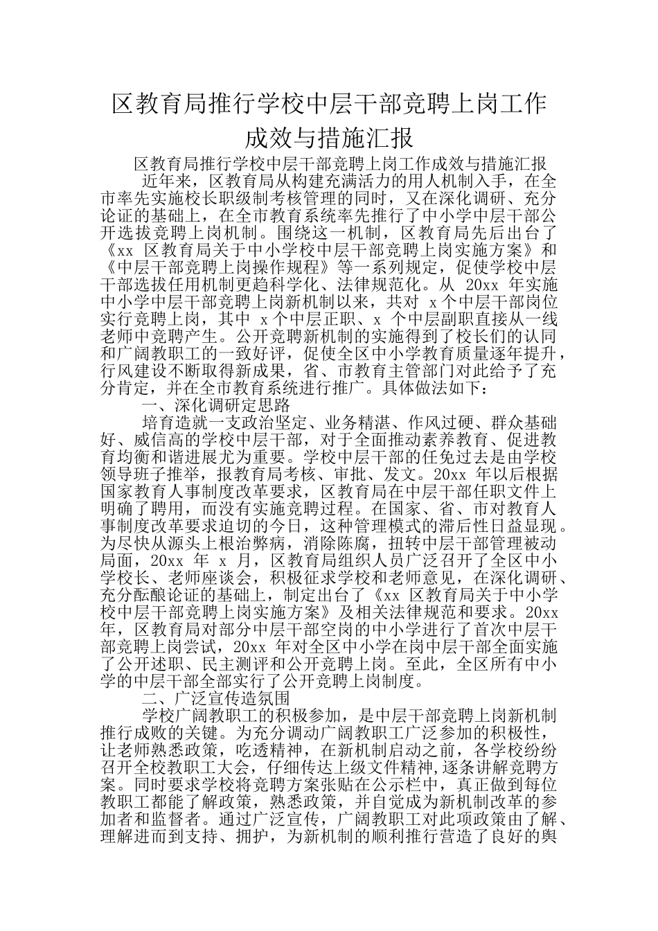 区教育局推行学校中层干部竞聘上岗工作成效与措施汇报_第1页