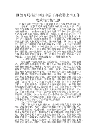 区教育局推行学校中层干部竞聘上岗工作成效与措施汇报
