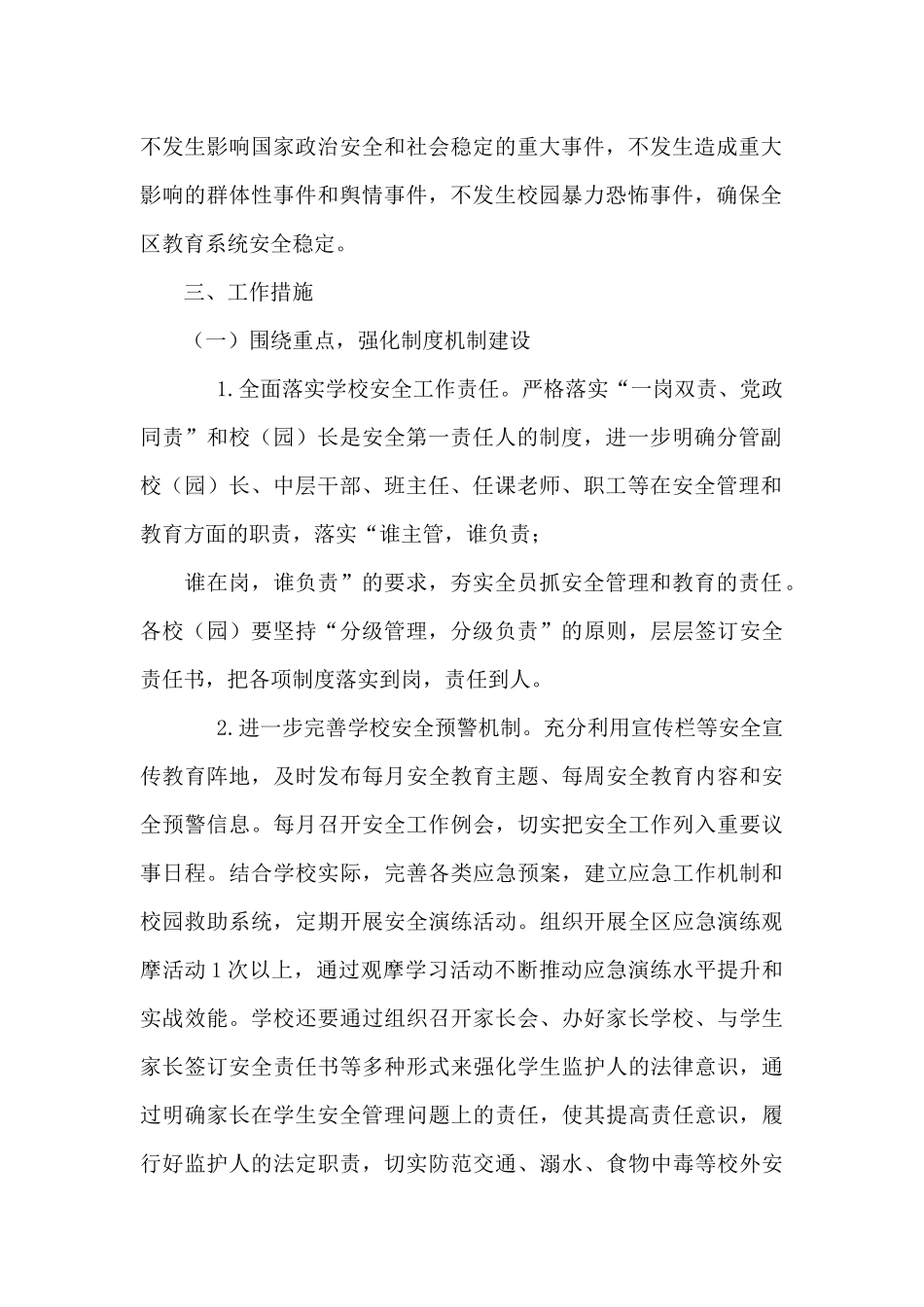 区教育系统2024年安全稳定工作计划_第2页