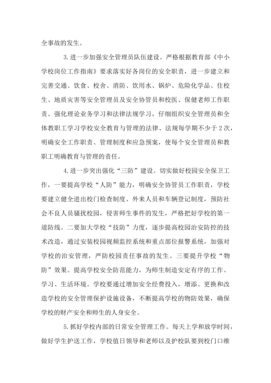 区教育系统2024年安全稳定工作计划_第3页