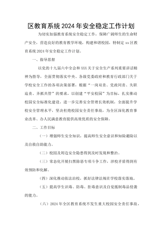区教育系统2024年安全稳定工作计划