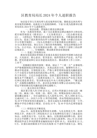 区教育局局长2024年个人述职报告