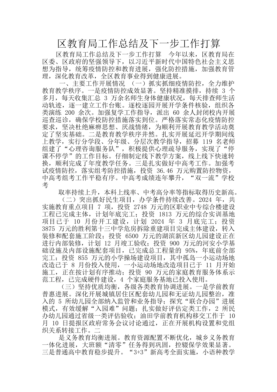 区教育局工作总结及下一步工作打算_第1页