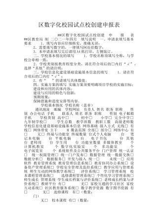 区数字化校园试点校创建申报表