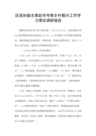 区政协副主席赴市考察乡村振兴工作学习情况调研报告