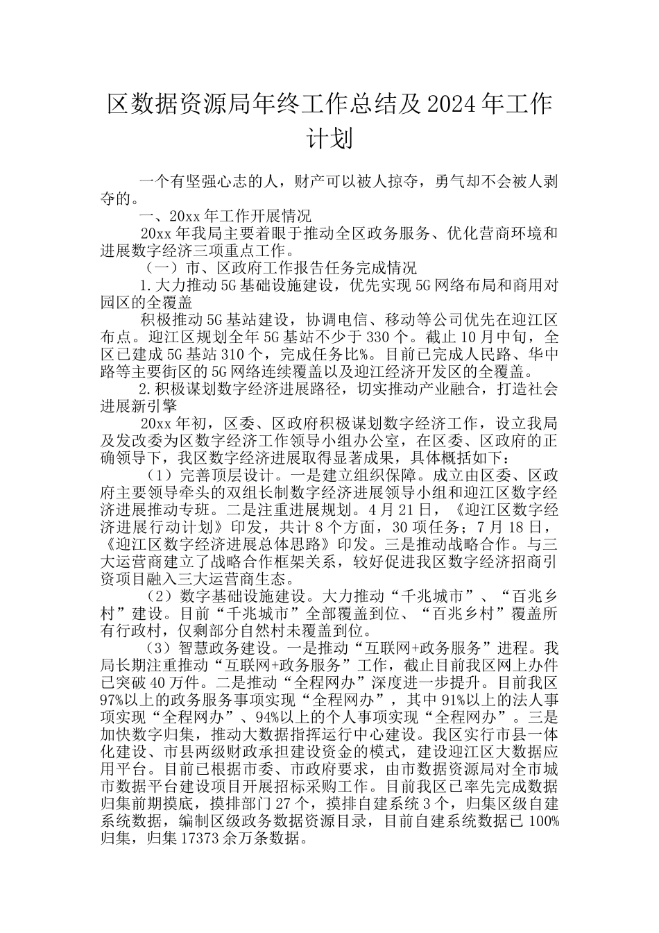 区数据资源局年终工作总结及2024年工作计划_第1页