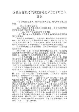 区数据资源局年终工作总结及2024年工作计划