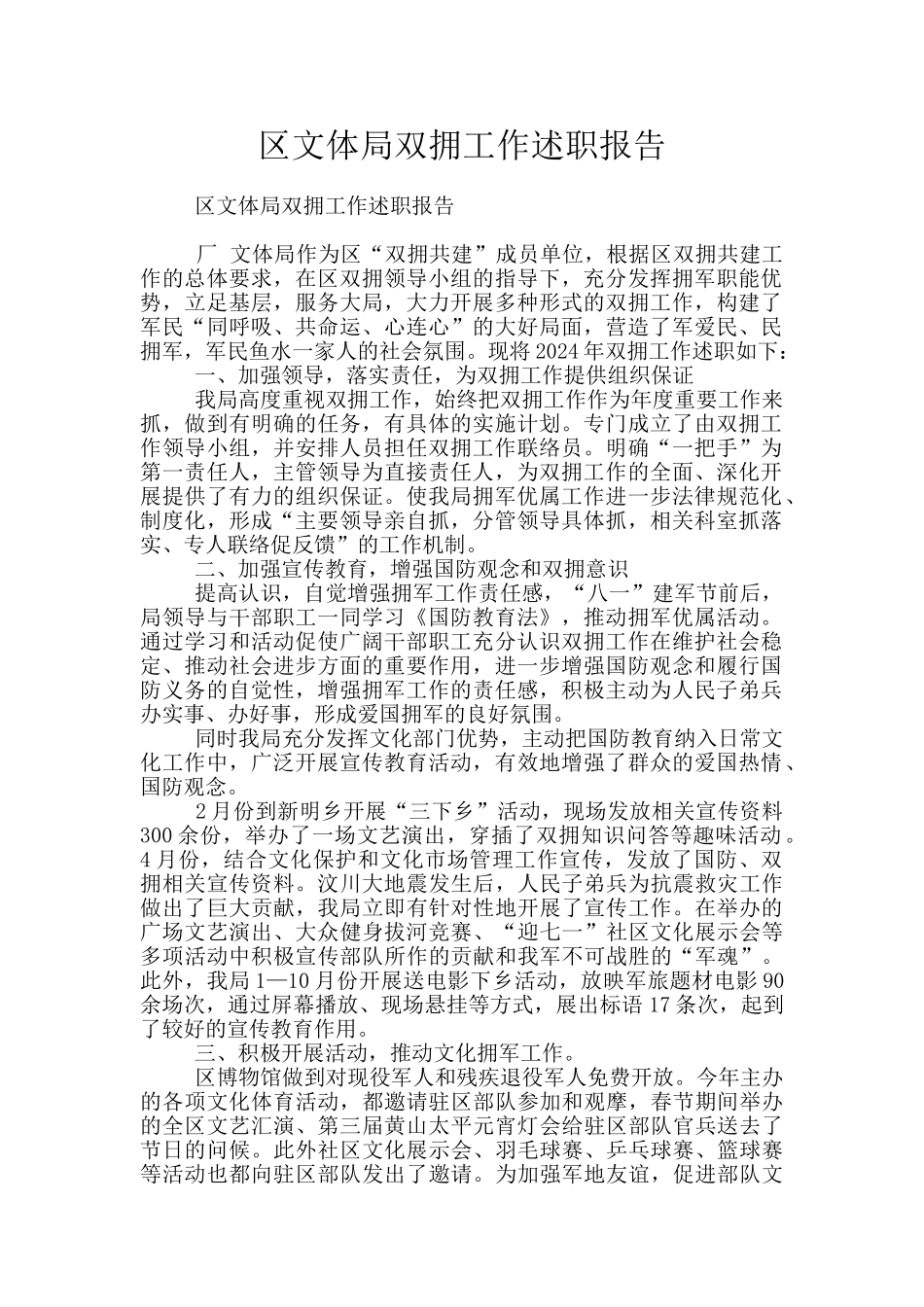 区文体局双拥工作述职报告_第1页