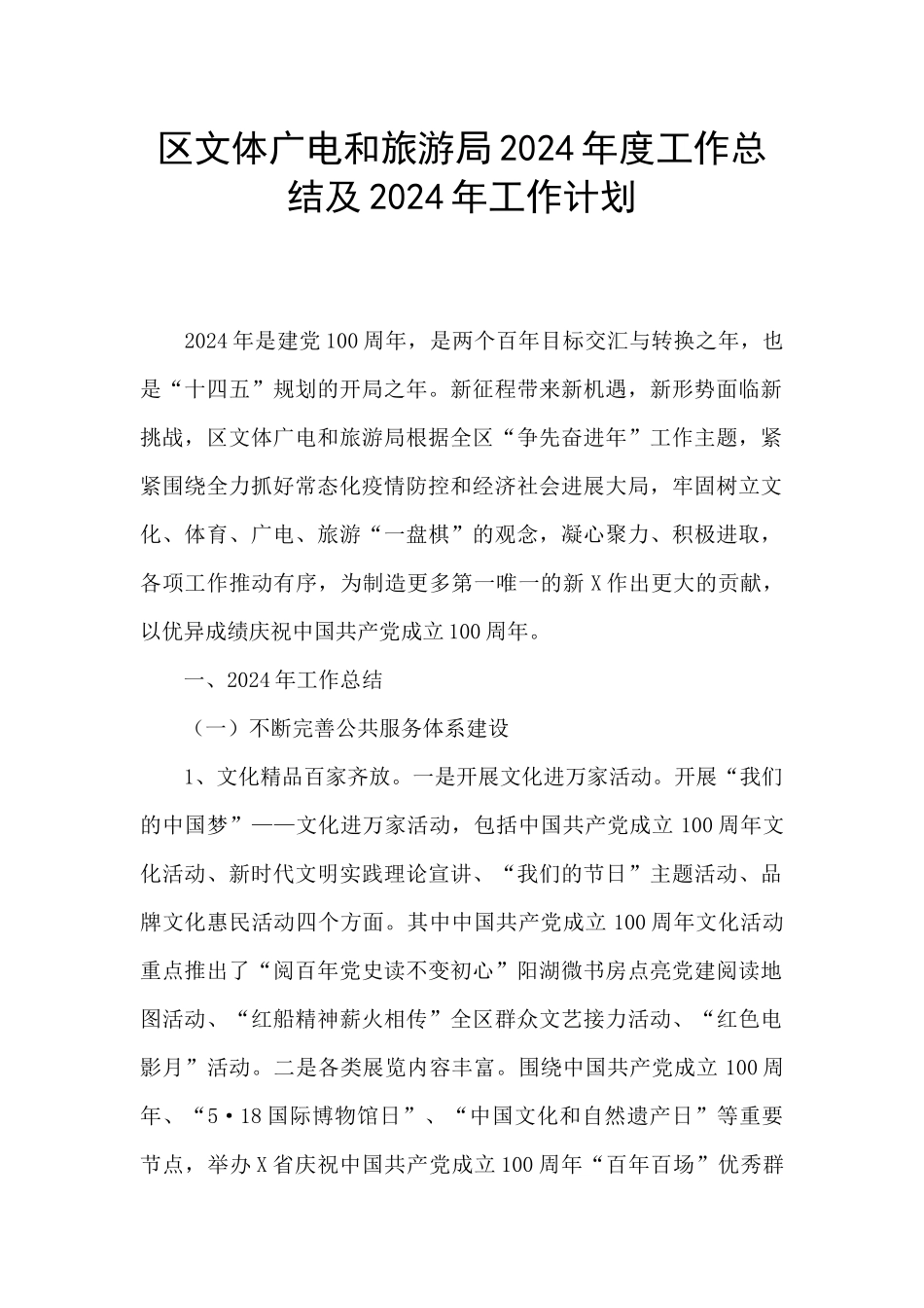 区文体广电和旅游局2024年度工作总结及2024年工作计划_第1页