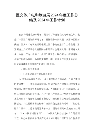 区文体广电和旅游局2024年度工作总结及2024年工作计划