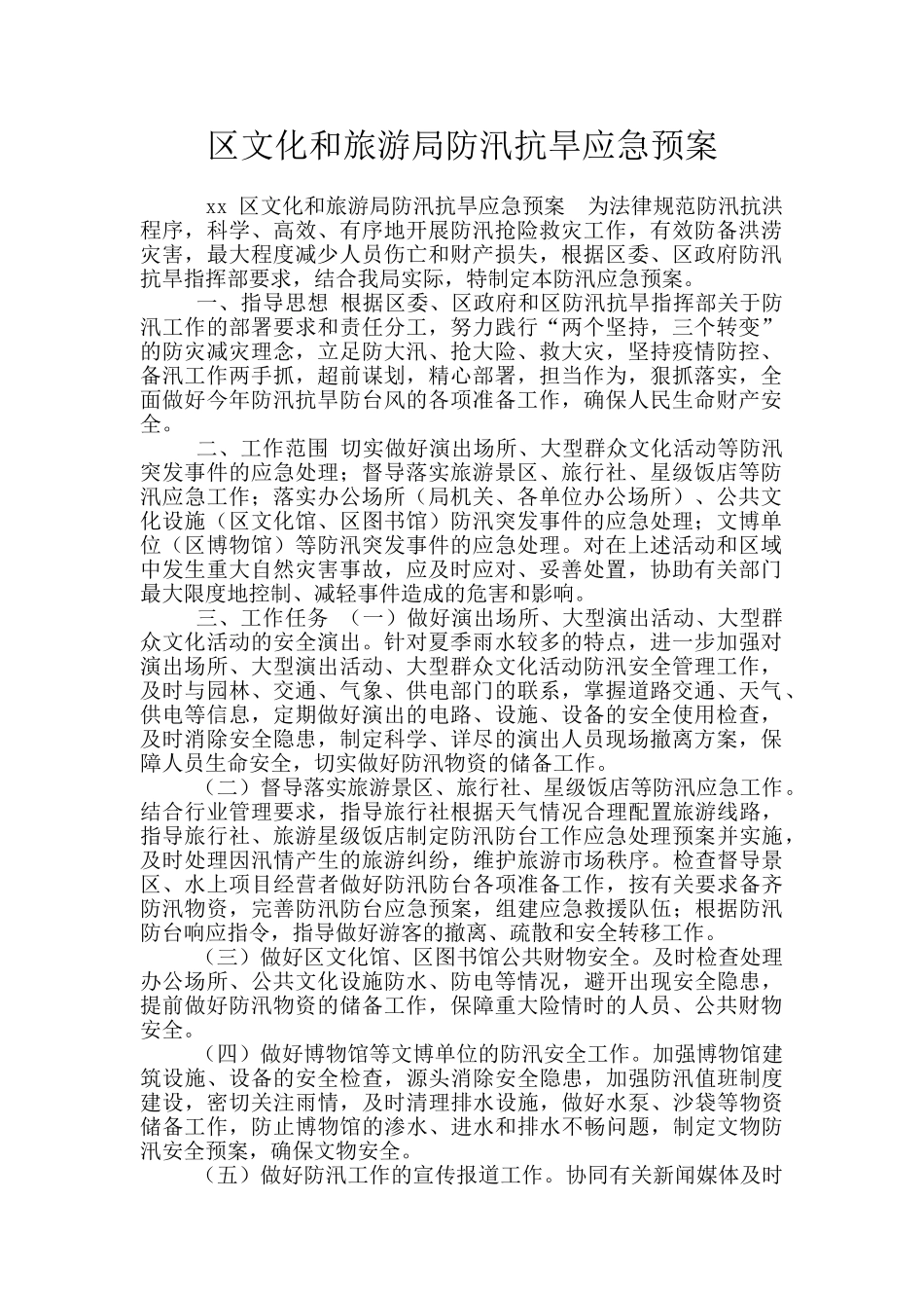 区文化和旅游局防汛抗旱应急预案_第1页
