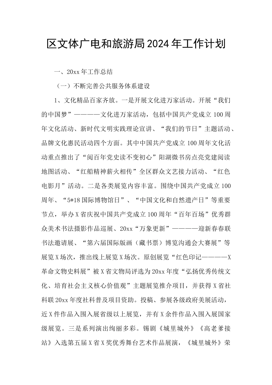 区文体广电和旅游局2024年工作计划_第1页