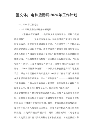 区文体广电和旅游局2024年工作计划