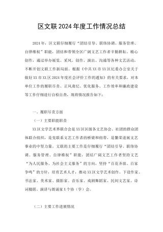 区文联2024年度工作情况总结