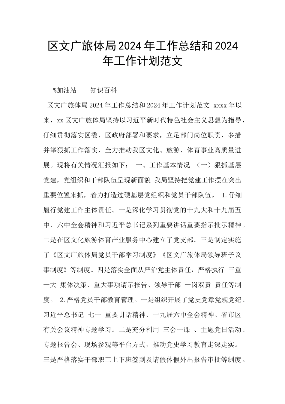 区文广旅体局2024年工作总结和2024年工作计划范文_第1页