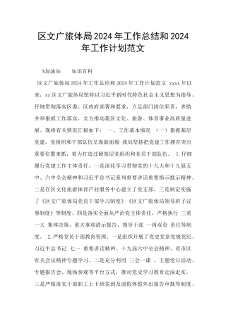 区文广旅体局2024年工作总结和2024年工作计划范文
