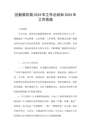 区新居民局2024年工作总结和2024年工作思路