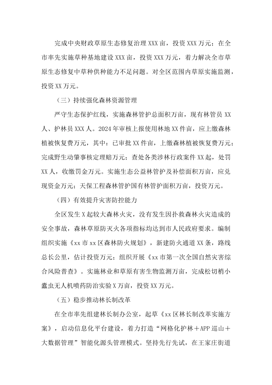 区林业和草原局2024年度工作情况总结_第2页