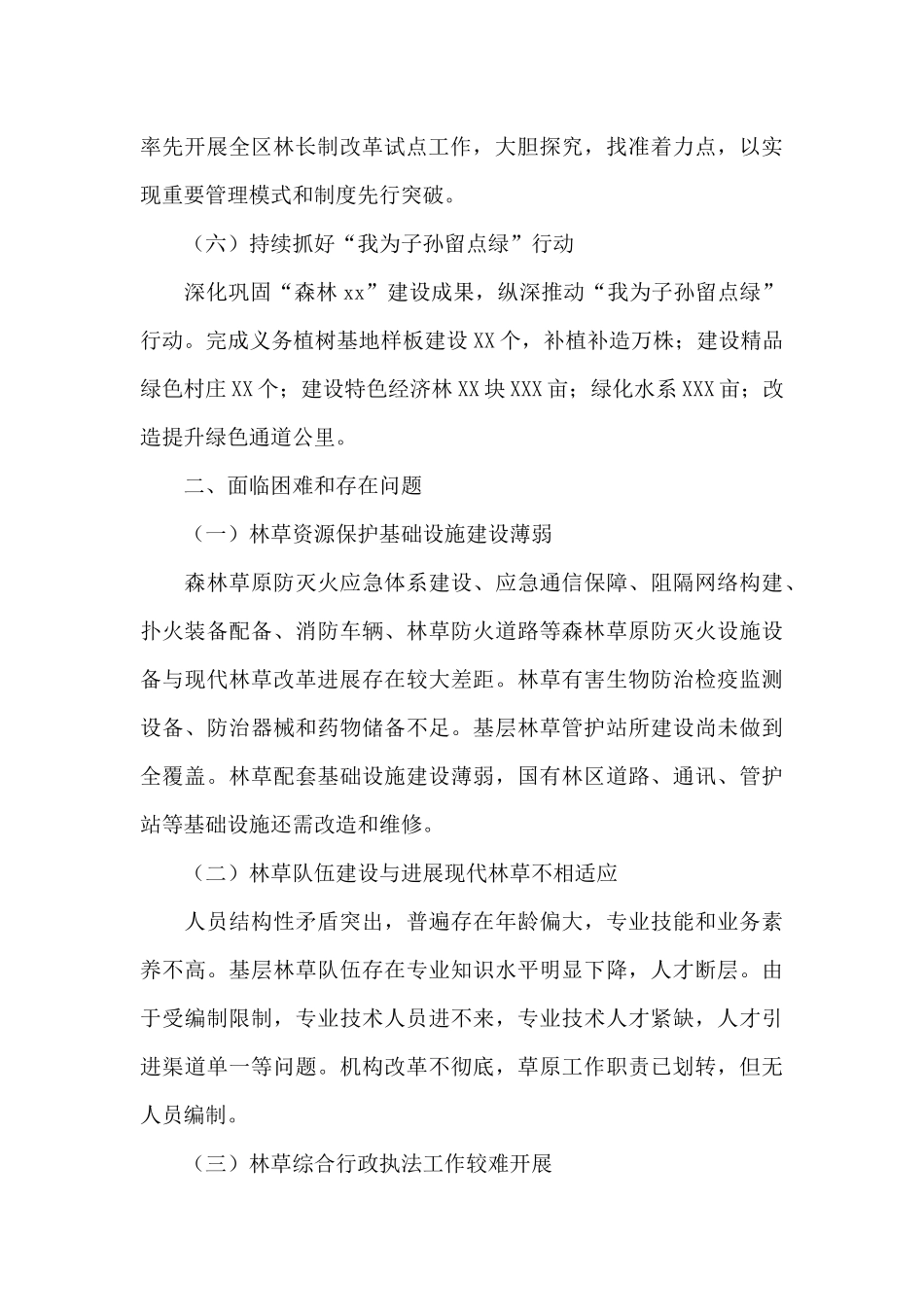 区林业和草原局2024年度工作情况总结_第3页