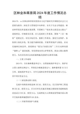 区林业和草原局2024年度工作情况总结