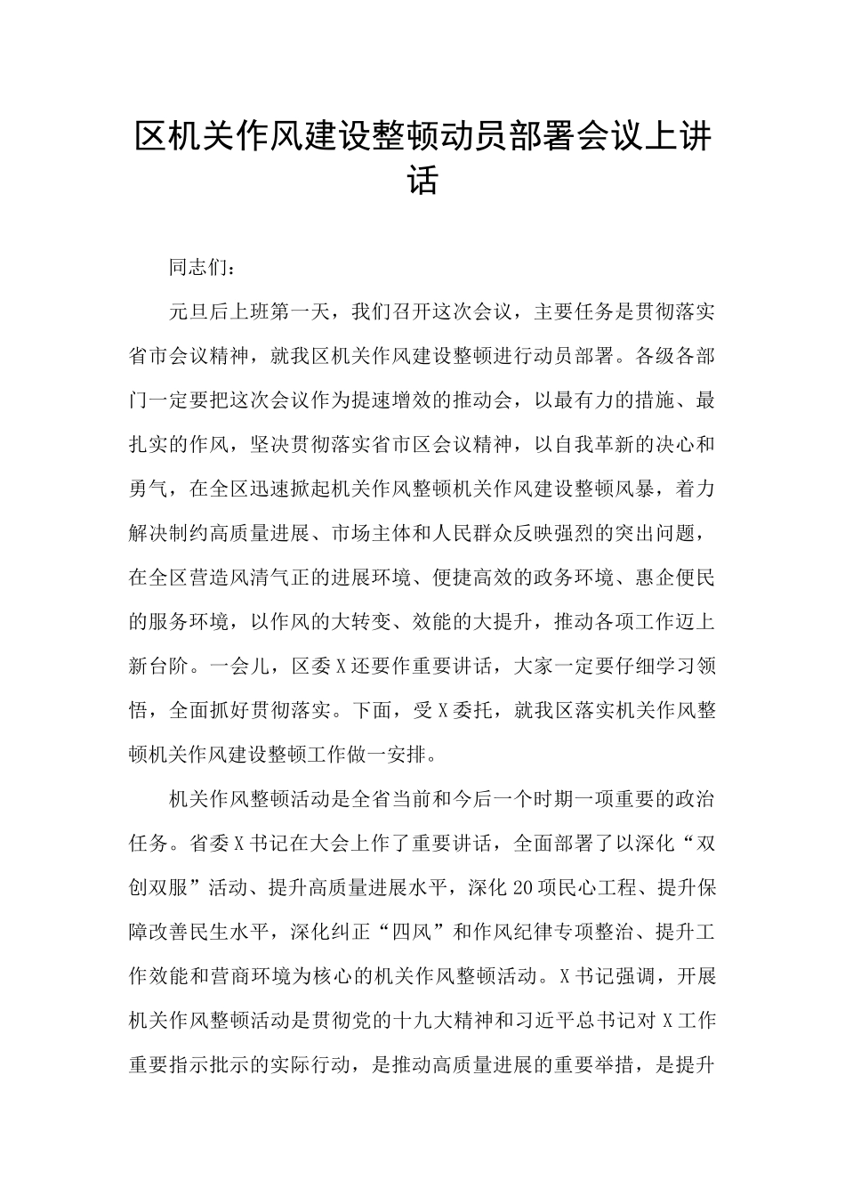 区机关作风建设整顿动员部署会议上讲话_第1页