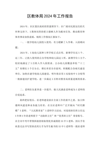区教体局2024年工作报告
