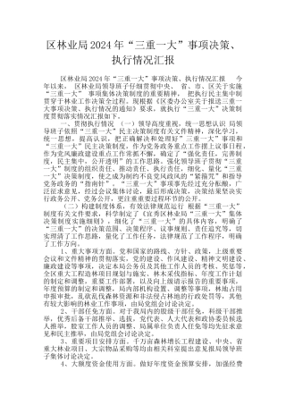 区林业局2024年“三重一大”事项决策、执行情况汇报