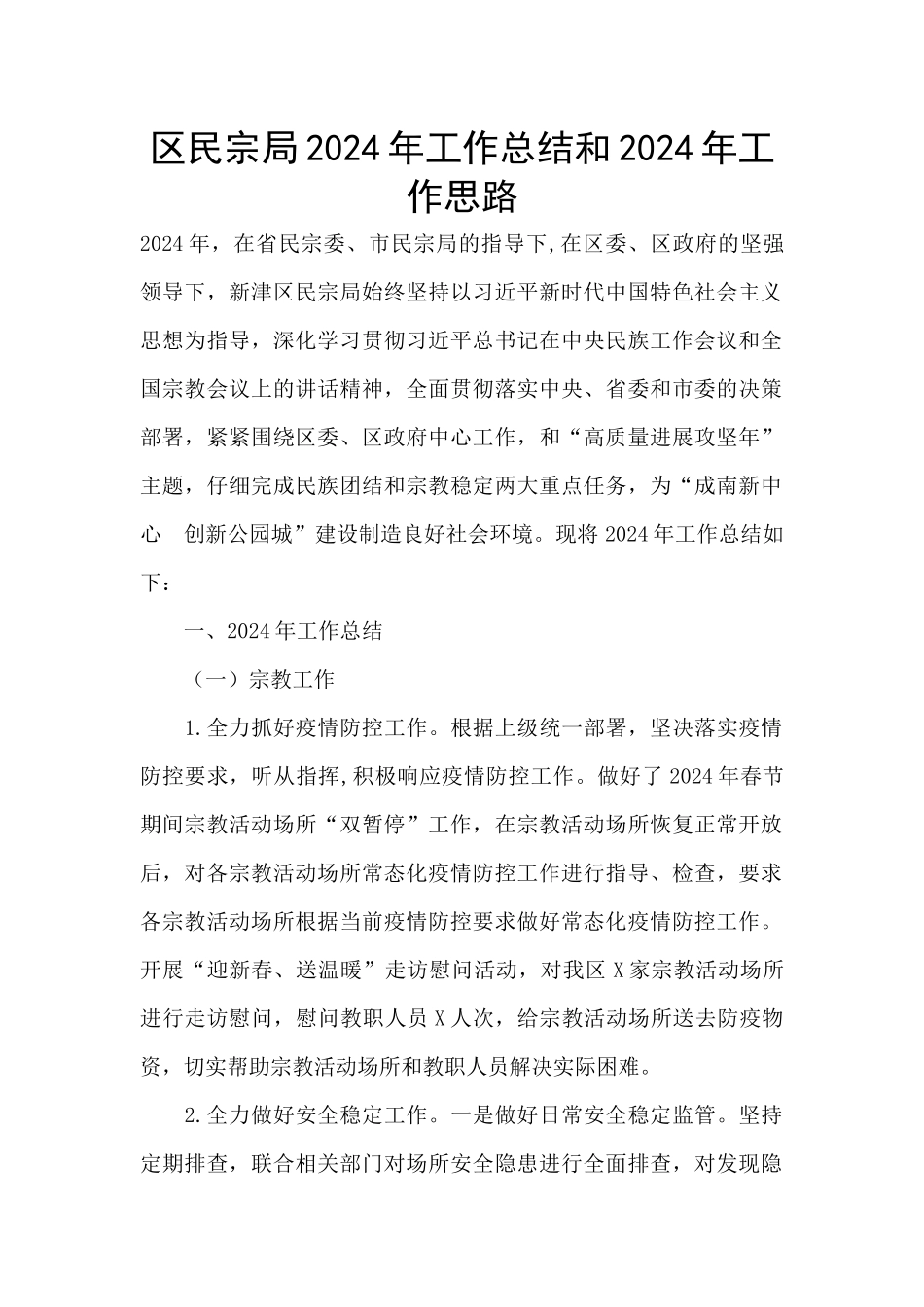 区民宗局2024年工作总结和2024年工作思路_第1页