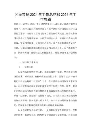 区民宗局2024年工作总结和2024年工作思路