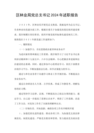 区林业局党总支书记2024年述职报告