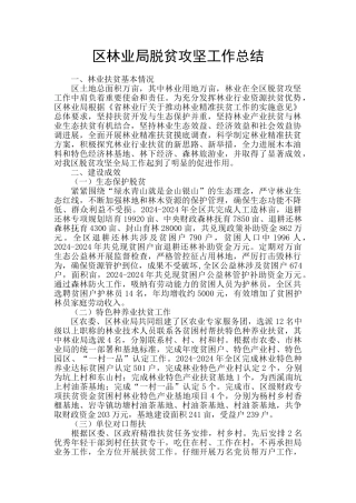 区林业局脱贫攻坚工作总结