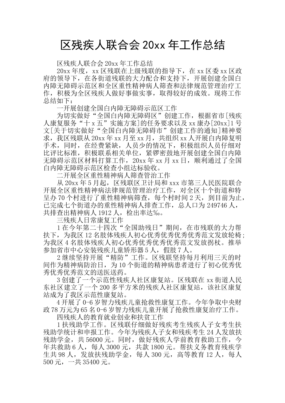 区残疾人联合会20xx年工作总结_第1页