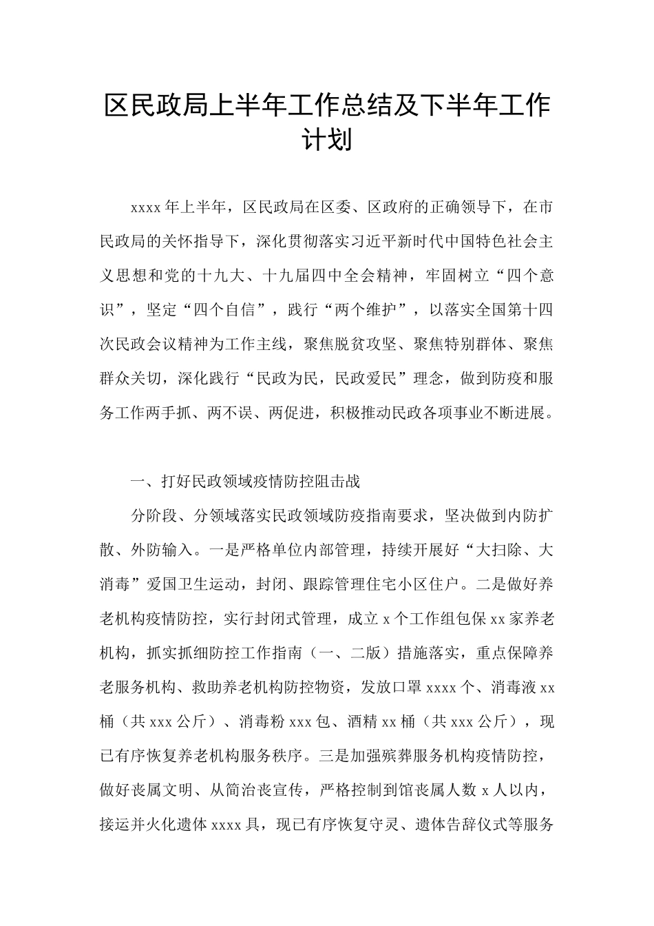 区民政局上半年工作总结及下半年工作计划_第1页
