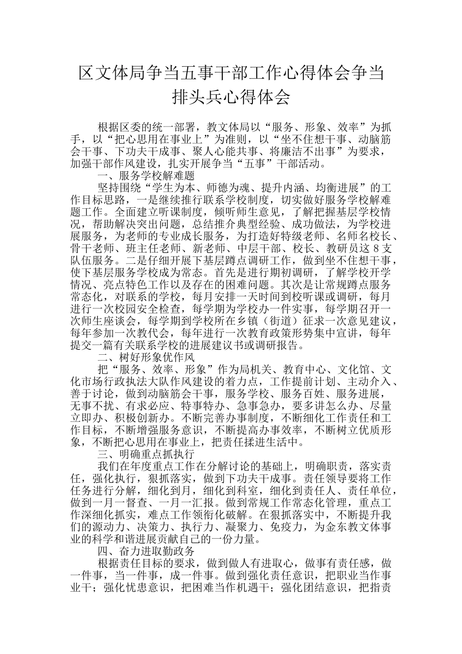 区文体局争当五事干部工作心得体会争当排头兵心得体会_第1页