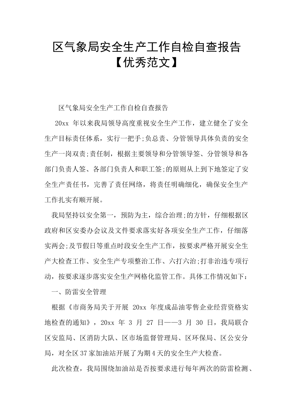 区气象局安全生产工作自检自查报告_第1页